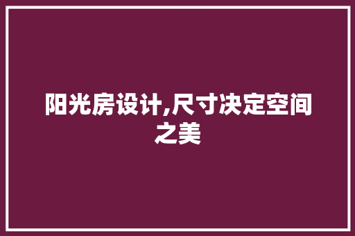 阳光房设计,尺寸决定空间之美