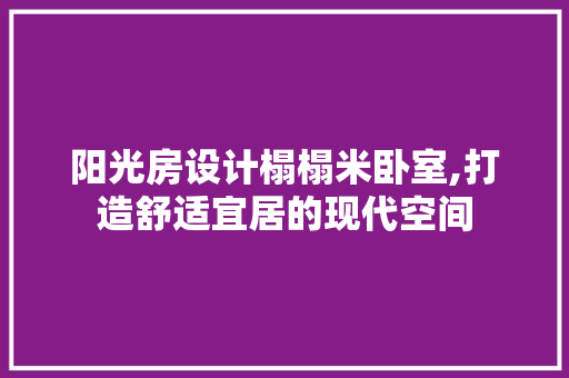 阳光房设计榻榻米卧室,打造舒适宜居的现代空间