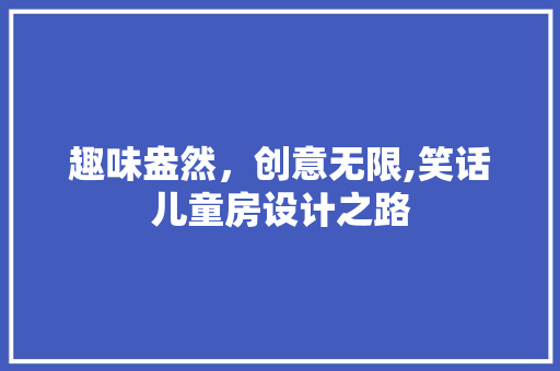 趣味盎然，创意无限,笑话儿童房设计之路