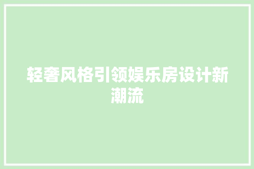 轻奢风格引领娱乐房设计新潮流