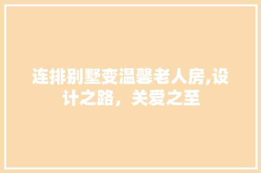 连排别墅变温馨老人房,设计之路，关爱之至