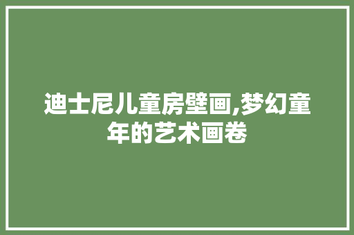迪士尼儿童房壁画,梦幻童年的艺术画卷