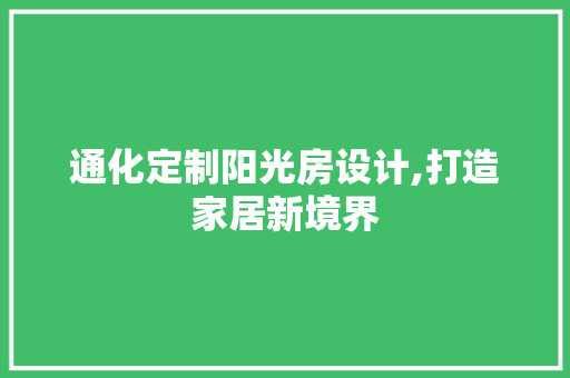 通化定制阳光房设计,打造家居新境界