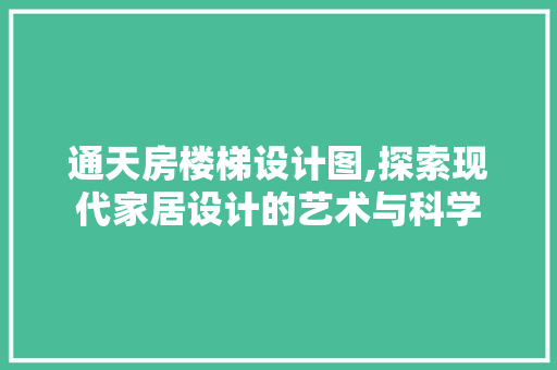通天房楼梯设计图,探索现代家居设计的艺术与科学
