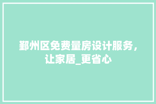 鄞州区免费量房设计服务，让家居_更省心