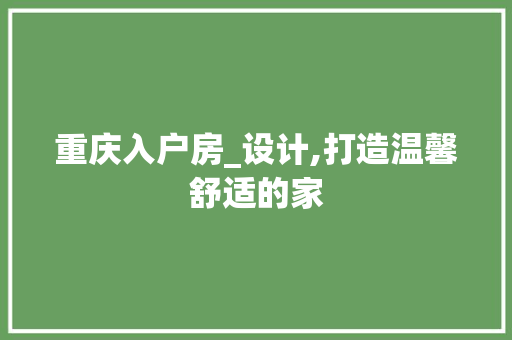 重庆入户房_设计,打造温馨舒适的家