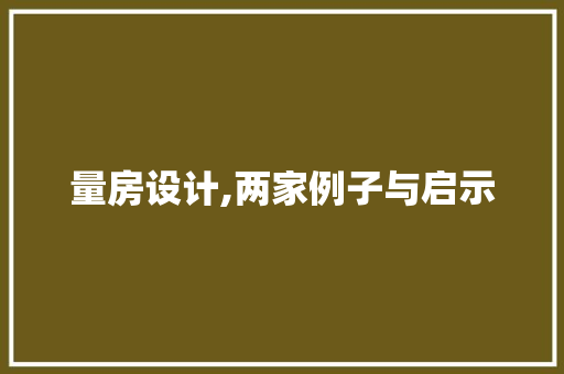量房设计,两家例子与启示