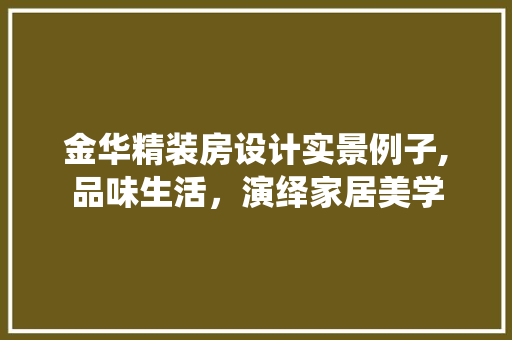 金华精装房设计实景例子,品味生活，演绎家居美学