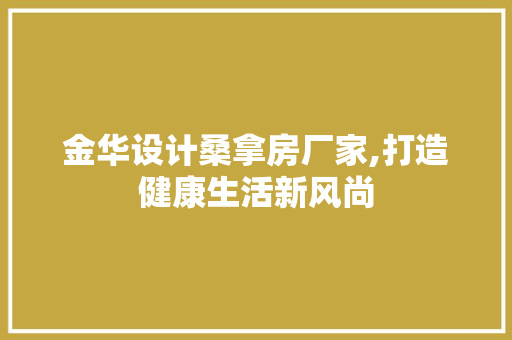 金华设计桑拿房厂家,打造健康生活新风尚