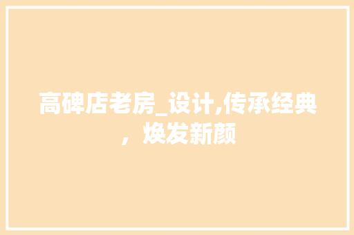 高碑店老房_设计,传承经典，焕发新颜