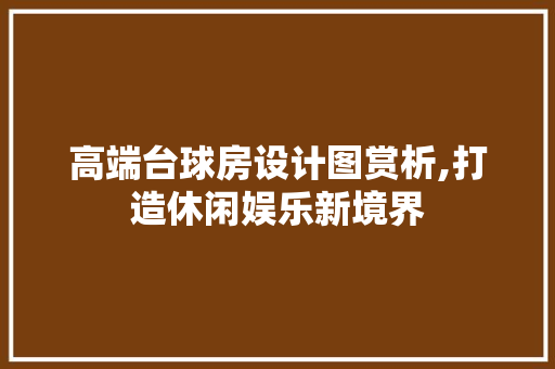 高端台球房设计图赏析,打造休闲娱乐新境界