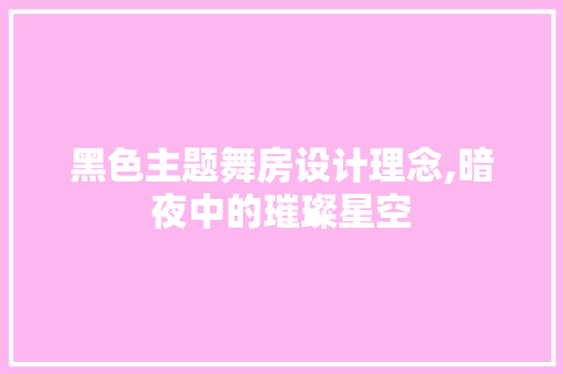 黑色主题舞房设计理念,暗夜中的璀璨星空