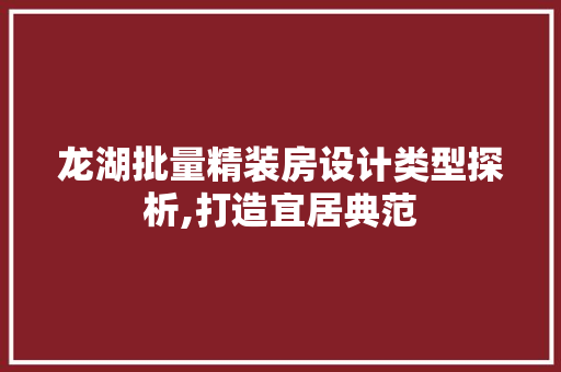 龙湖批量精装房设计类型探析,打造宜居典范
