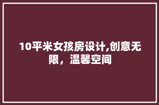 10平米女孩房设计,创意无限，温馨空间