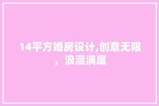 14平方婚房设计,创意无限，浪漫满屋