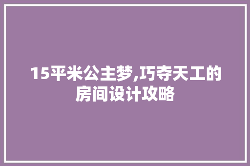 15平米公主梦,巧夺天工的房间设计攻略