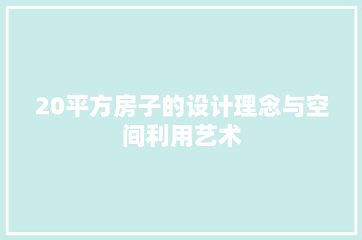 20平方房子的设计理念与空间利用艺术