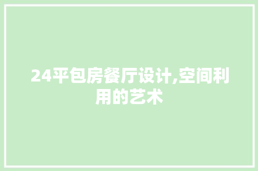 24平包房餐厅设计,空间利用的艺术