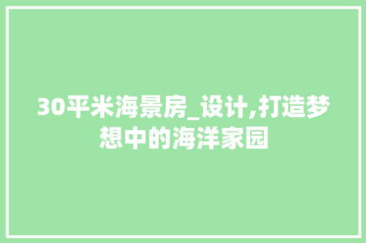 30平米海景房_设计,打造梦想中的海洋家园