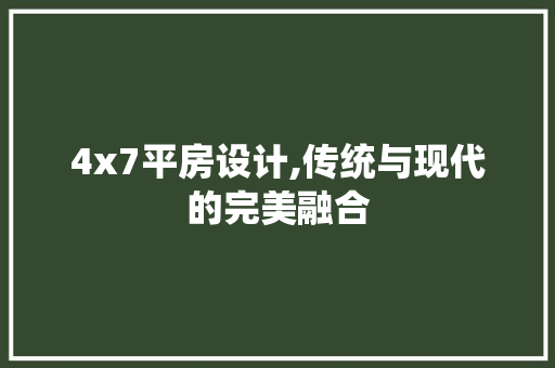 4x7平房设计,传统与现代的完美融合