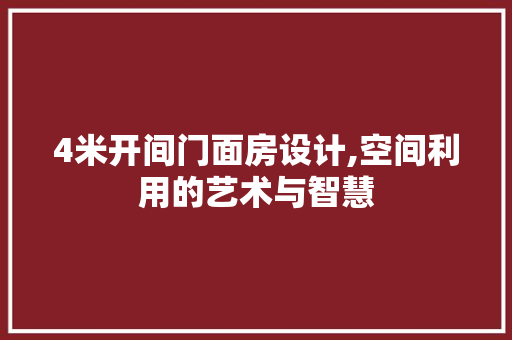 4米开间门面房设计,空间利用的艺术与智慧