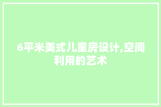 6平米美式儿童房设计,空间利用的艺术