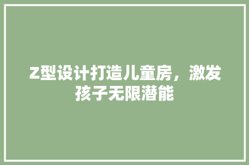 Z型设计打造儿童房，激发孩子无限潜能
