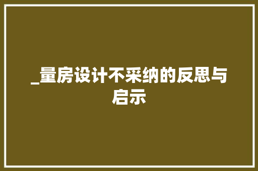 _量房设计不采纳的反思与启示
