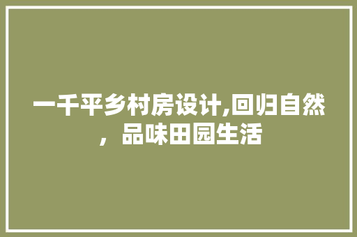 一千平乡村房设计,回归自然，品味田园生活