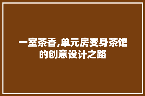 一室茶香,单元房变身茶馆的创意设计之路