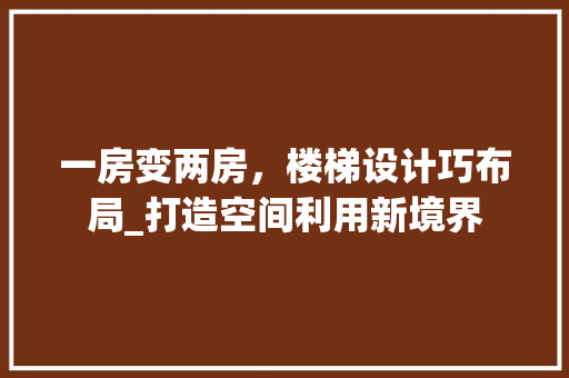 一房变两房，楼梯设计巧布局_打造空间利用新境界