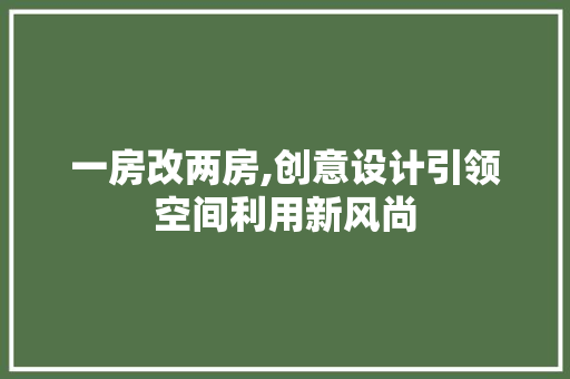 一房改两房,创意设计引领空间利用新风尚