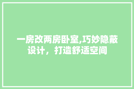 一房改两房卧室,巧妙隐蔽设计，打造舒适空间