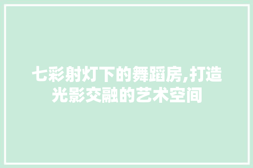 七彩射灯下的舞蹈房,打造光影交融的艺术空间