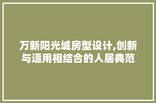 万新阳光城房型设计,创新与适用相结合的人居典范