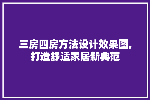 三房四房方法设计效果图,打造舒适家居新典范