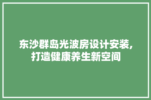 东沙群岛光波房设计安装,打造健康养生新空间