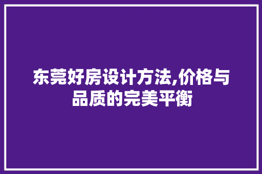 东莞好房设计方法,价格与品质的完美平衡