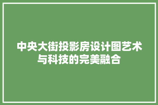 中央大街投影房设计图艺术与科技的完美融合