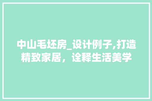 中山毛坯房_设计例子,打造精致家居，诠释生活美学