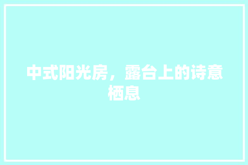 中式阳光房，露台上的诗意栖息