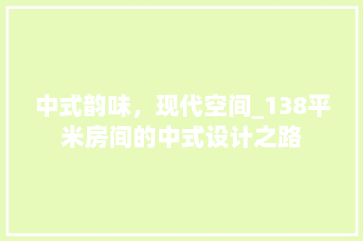 中式韵味，现代空间_138平米房间的中式设计之路