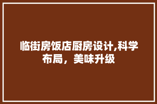 临街房饭店厨房设计,科学布局，美味升级