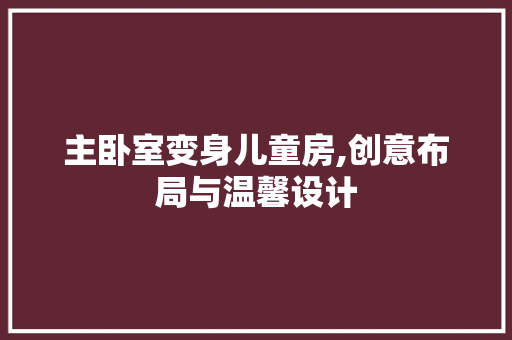 主卧室变身儿童房,创意布局与温馨设计