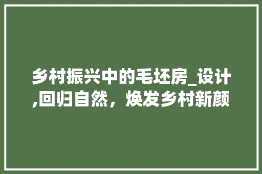 乡村振兴中的毛坯房_设计,回归自然，焕发乡村新颜