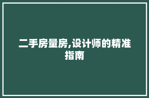 二手房量房,设计师的精准指南