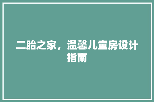 二胎之家，温馨儿童房设计指南