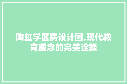 陶虹学区房设计图,现代教育理念的完美诠释