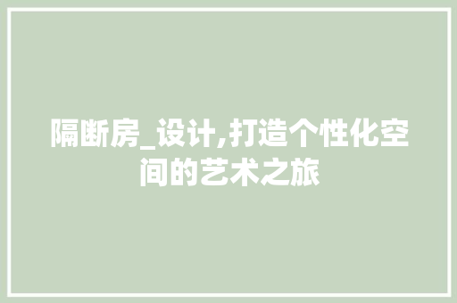 隔断房_设计,打造个性化空间的艺术之旅