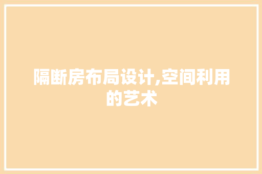 隔断房布局设计,空间利用的艺术